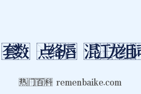 套数·点绛唇·混江龙组词是什么意思的图片